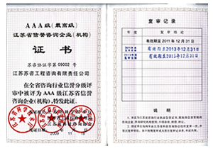 江蘇省信譽(yù)咨詢企業(yè)（機(jī)構(gòu)）AAA級證書